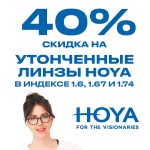 Линзы Hoya утонченные: скидка -40% на линзы в индексе 1.6, 1.67 и 1.74