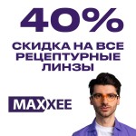 Линзы Maxxee: скидка -40% на все рецептурные линзы