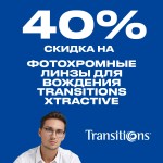 Линзы Transitions XTRActive: -40% на фотохромные линзы для вождения