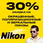 Линзы Nikon для солнцезащитных очков: -30% на окрашенные, поляризационные и зеркальные линзы