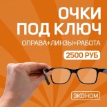 Очки под ключ. Эконом Очки под ключ. Эконом