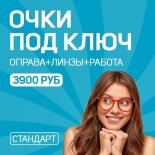 Очки "под ключ". Стандарт Очки "под ключ". Стандарт