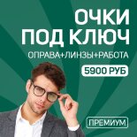Очки "под ключ". Премиум Очки "под ключ". Премиум