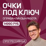 Прогрессивные очки "под ключ" Прогрессивные очки "под ключ"