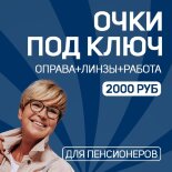 Очки под ключ. Для пенсионеров Очки под ключ. Для пенсионеров